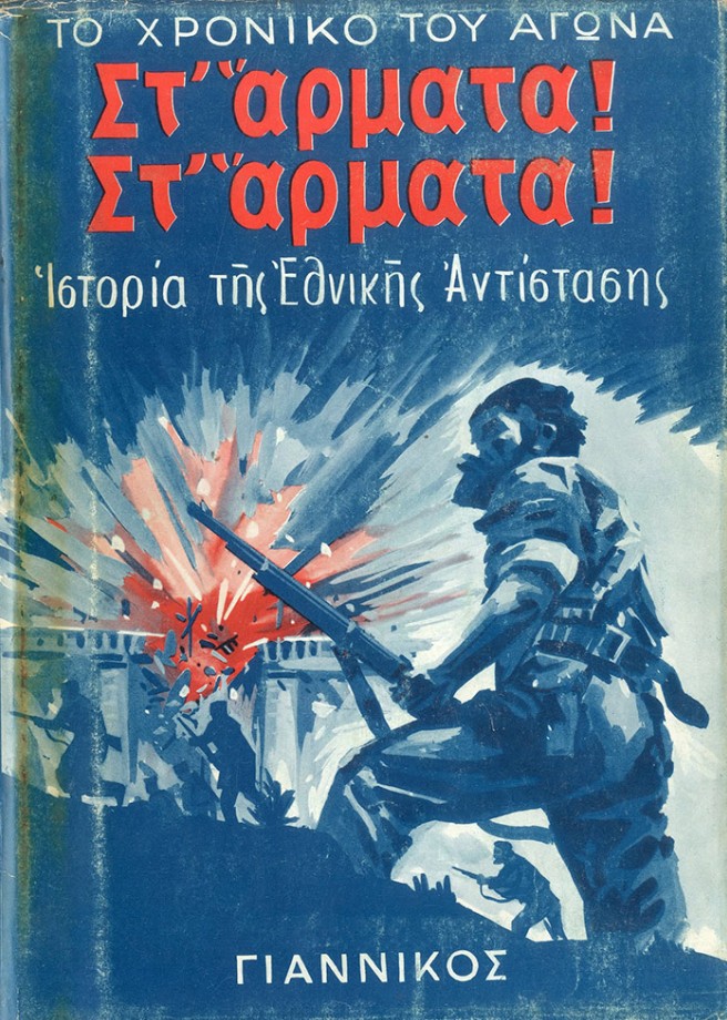 Στ’ Άρματα! Στ’ Άρματα!